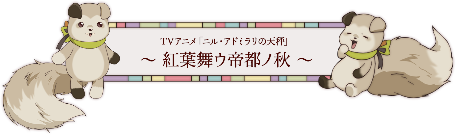 TVアニメ「ニル・アドミラリの天秤」スペシャルイベント開催決定！
